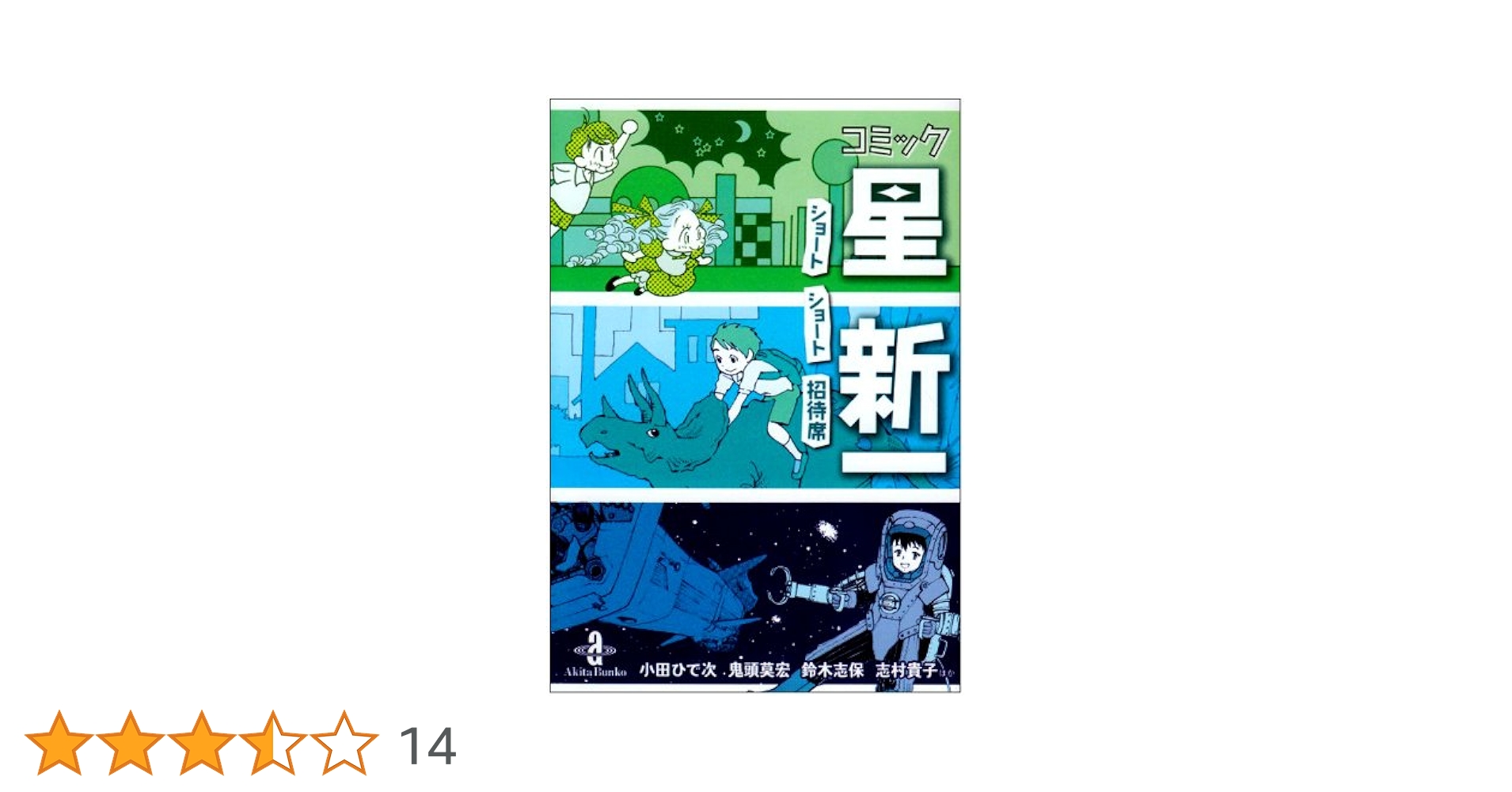 Amazon.co.jp: コミック星新一: ショ-トショ-ト招待席 (秋田文庫 58-1